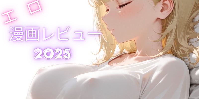 エロ漫画レビュー