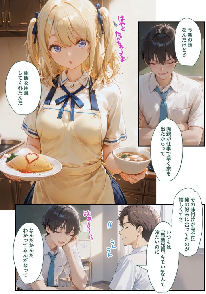 サンプル画像 いつもは生意気な妹が朝食を作ってくれた。その朝食が自分好みの味で喜ぶ兄