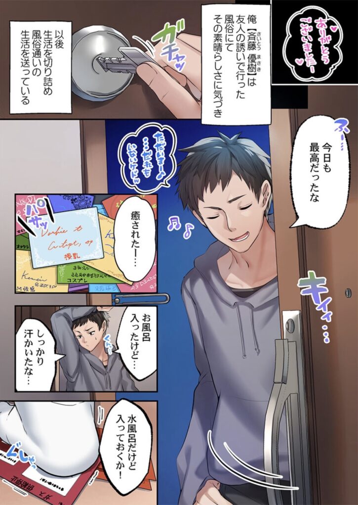 サンプル画像 帰宅した男性(主人公)の名前は斎藤優樹。友人に誘われる形で風俗デビューしたが、今ではすっかりハマっている。生活費を切り詰めている優樹は風呂(水風呂)に入ろうとしている。