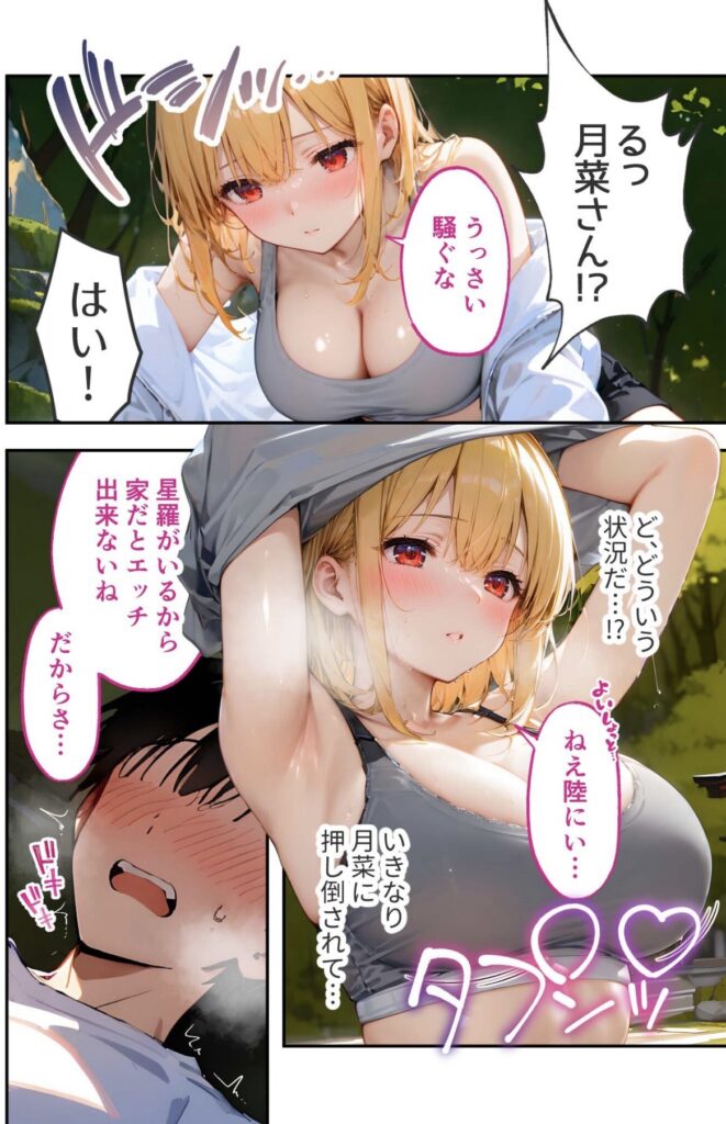 サンプル画像 急に押し倒される陸。星羅が家に居るとえっちができないねと呟くルナ。