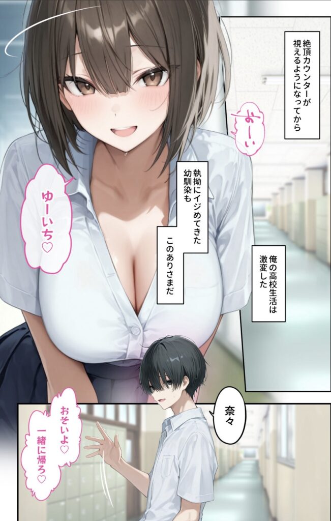 サンプル画像 主人公ゆーいちは絶頂カウンターが視えるようになってから生活が激変していた。幼なじみの奈々といい感じだ。