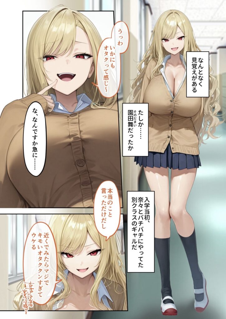 サンプル画像 話しかけてきたのは園田舞。入学当初、奈々とバチバチに揉めていたギャルだ。初めて話すのにヲタク、キモいなど言いたい放題だ…