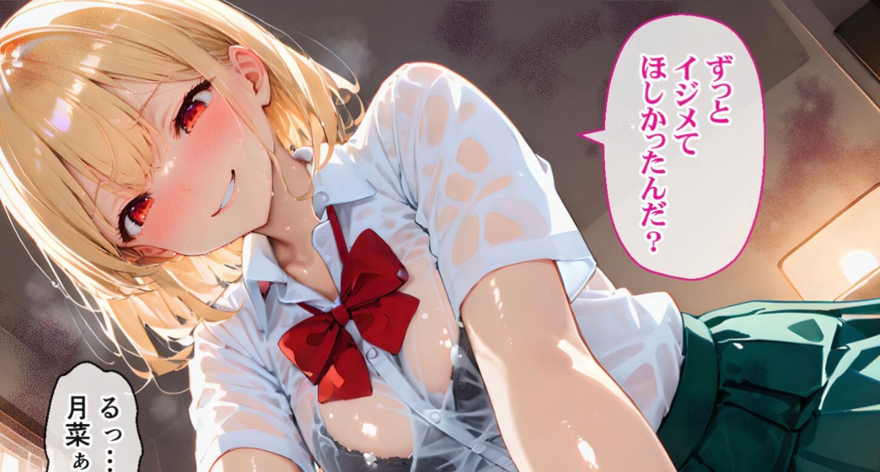 金髪のアニメ風少女が濡れた制服を着て微笑み、吹き出しに「ほしかったんだ？」と書かれている。