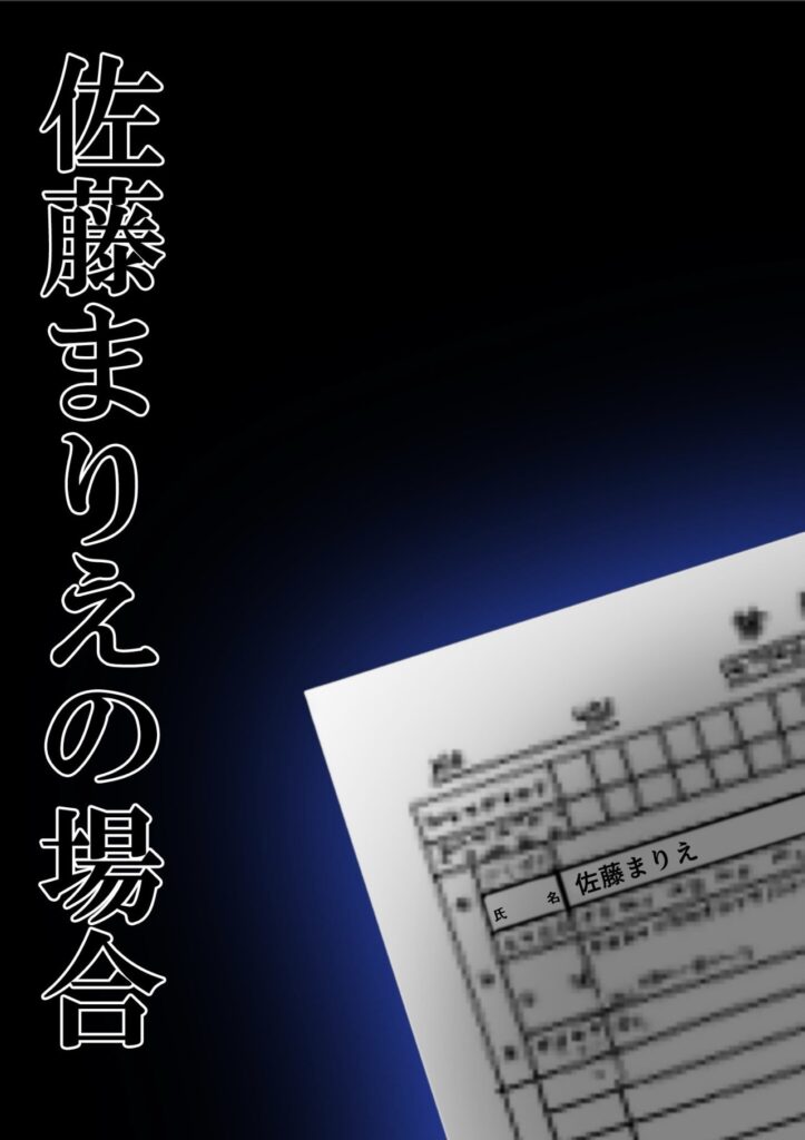 佐藤まりえという女性が関わる出来事を示唆する成人向け漫画の導入シーン、書類が映るカット