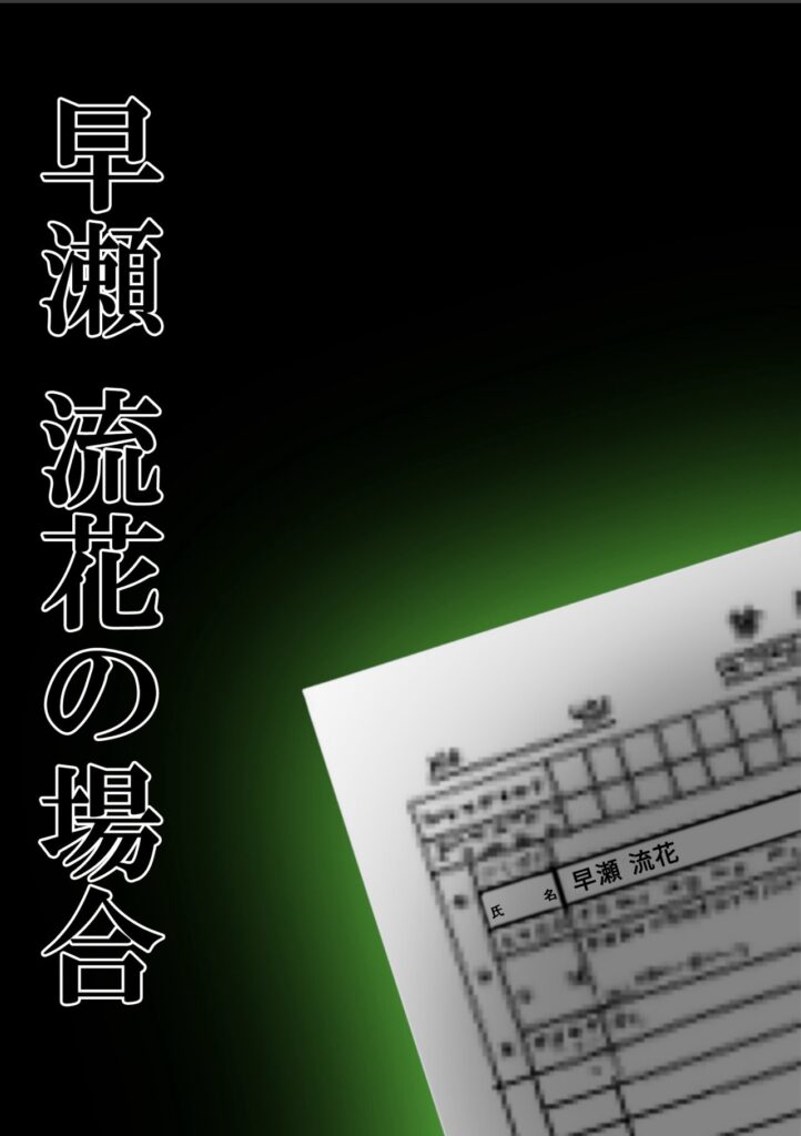 サンプル画像 早瀬流花の場合 表紙画像