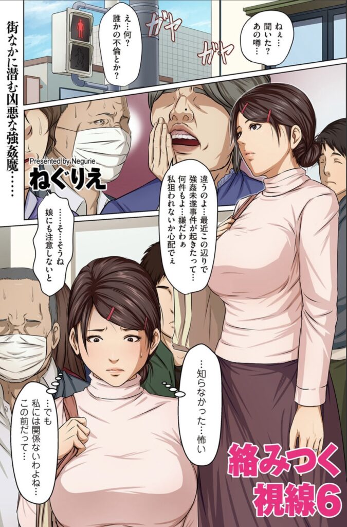 絡みつく視線6の表紙画像 信号待ちをしていると噂話が聞こえてきた。最近強姦未遂事件が近所で頻発していて怖いと話している声が耳に入るシーン。