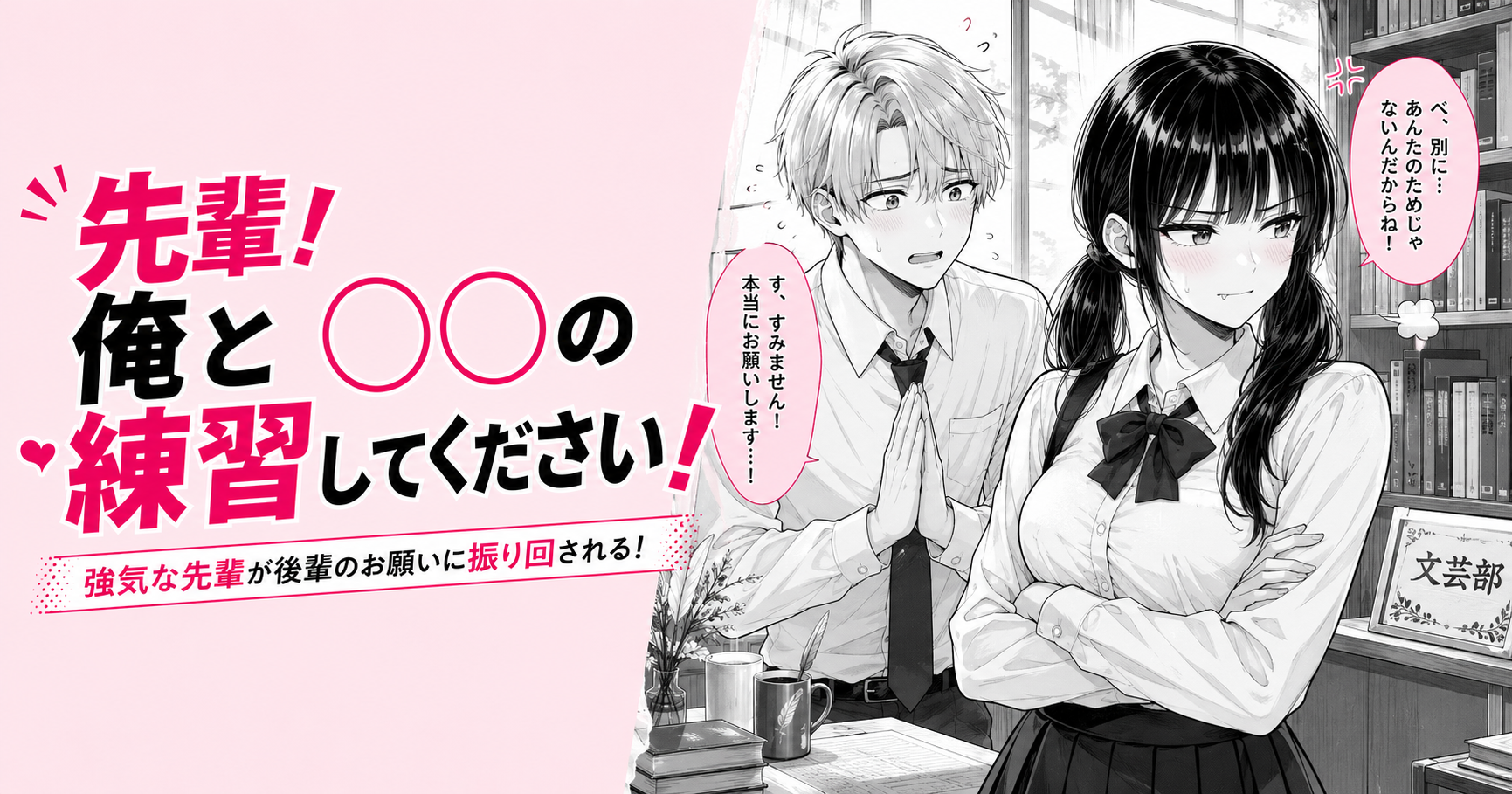 漫画風のイラストで、男子生徒が女子先輩にお願いし、彼女は恥ずかしそうに腕を組んでいる。図書室のような背景。