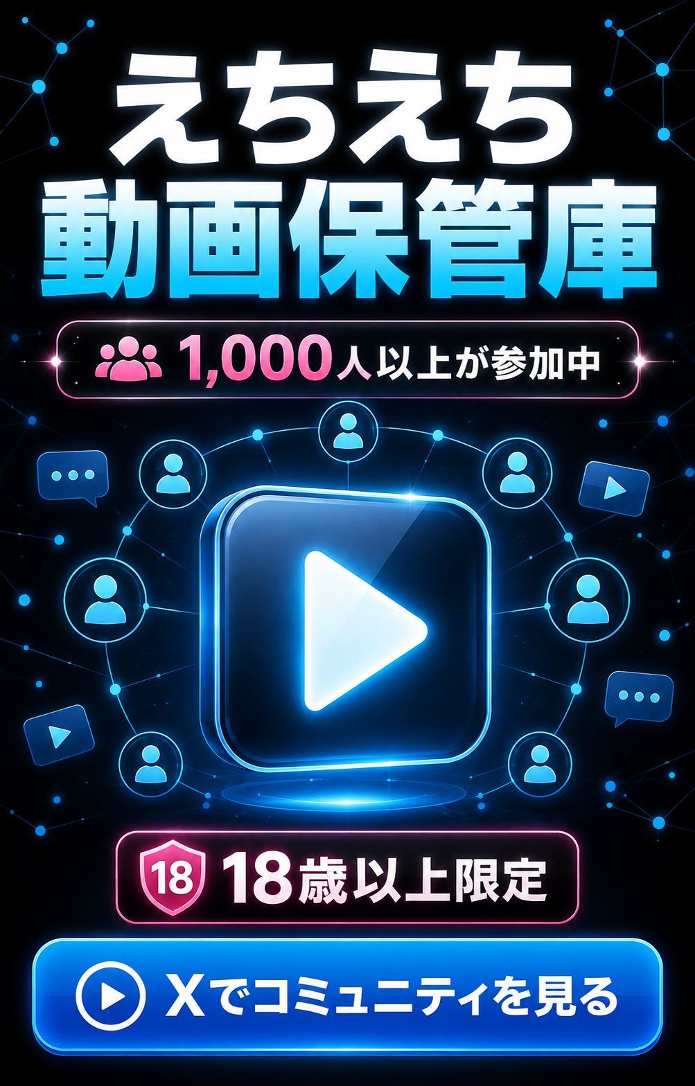 Xコミュニティ「えちえち動画保管庫」の参加案内