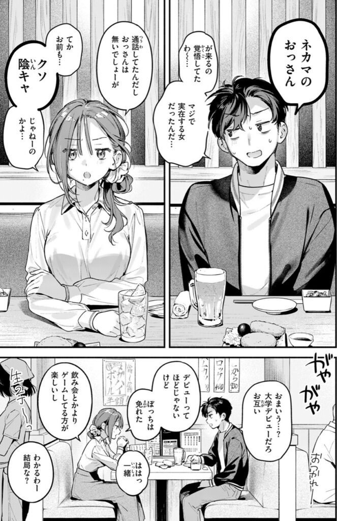 ネットで知り合った男女が居酒屋で初対面するシーン