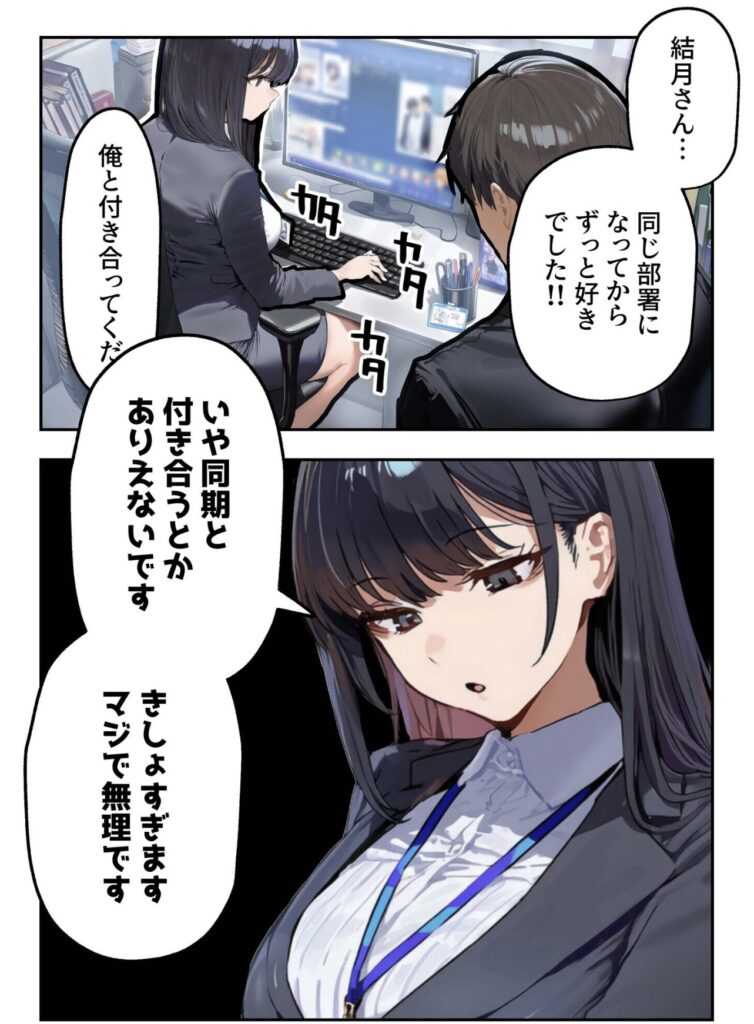 職場で同僚から告白されるクールなOLの結月
