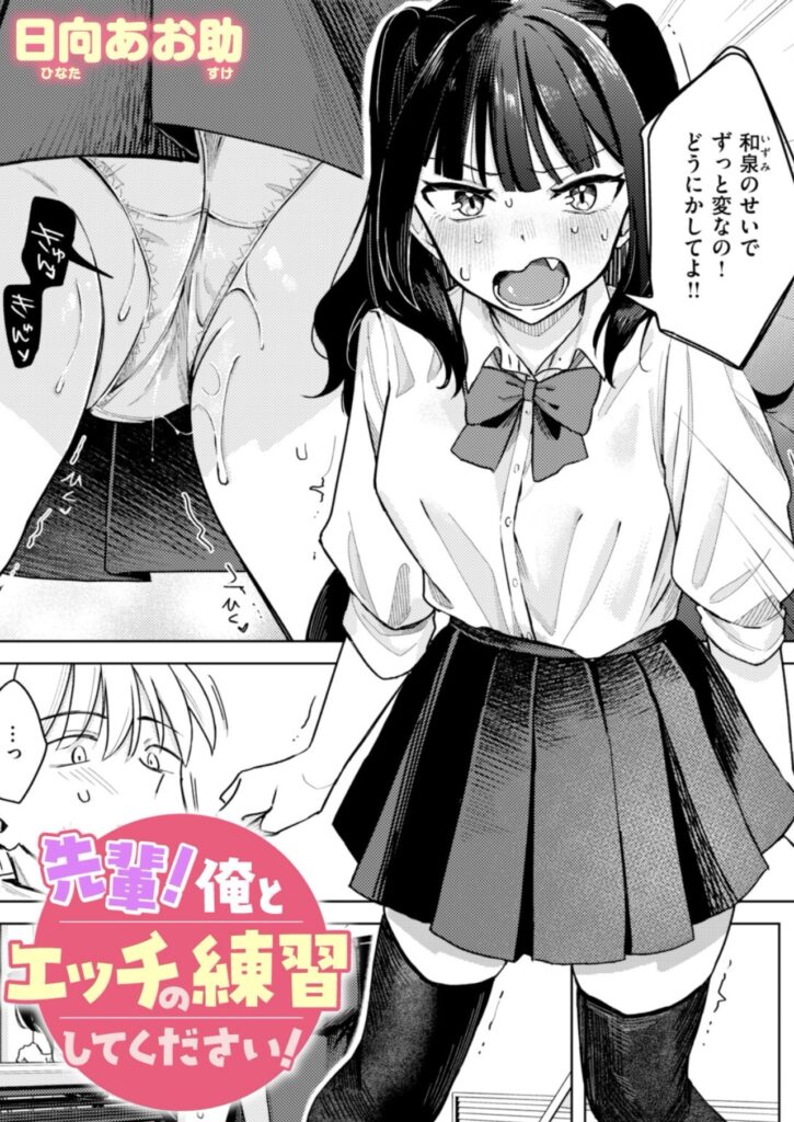 先輩！俺とエッチの練習してください 日向あお助 作品タイトルページ