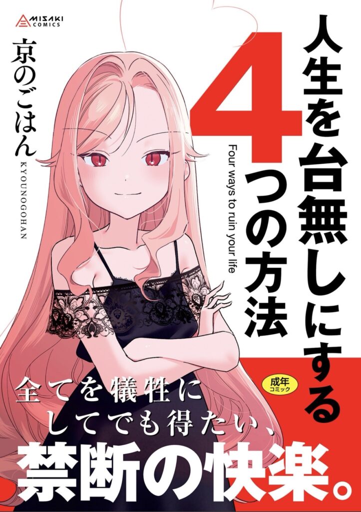 人生を台無しにする4つの方法 京のごはん FANZA限定特典付き 表紙