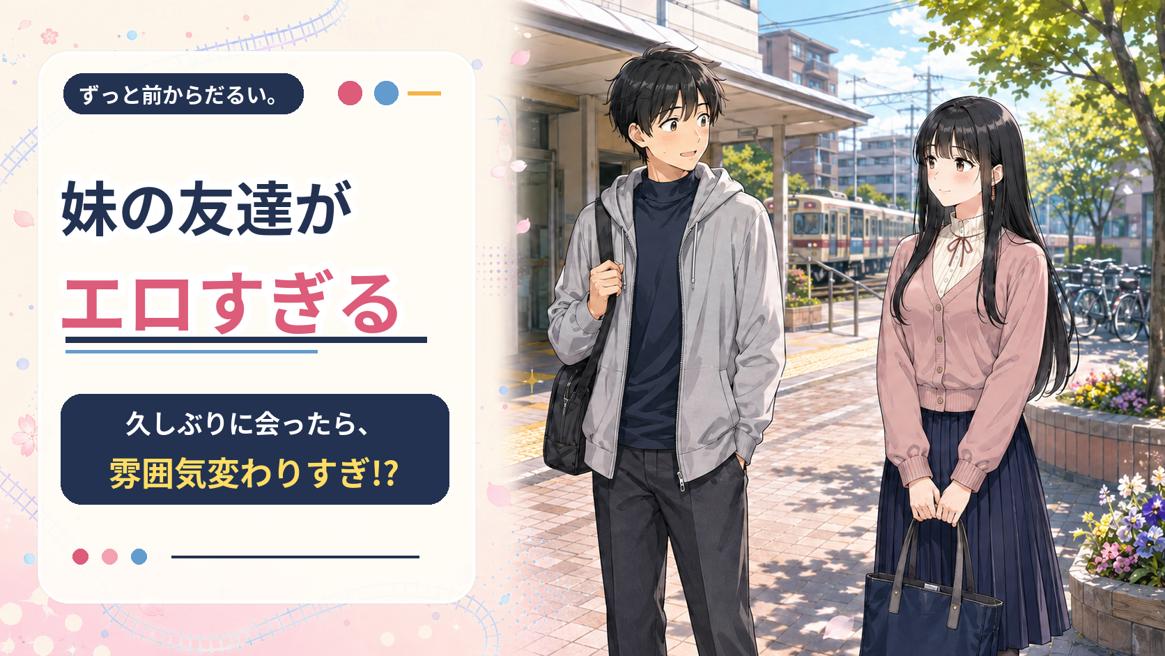 アニメスタイルの男女が駅前で会話している。左には日本語のキャッチコピーが書かれている明るい屋外のシーン。
