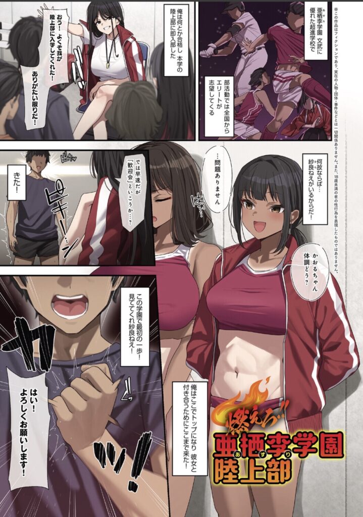陸上部を舞台にした『燃える!!亜栖李学園陸上部』の冒頭シーン