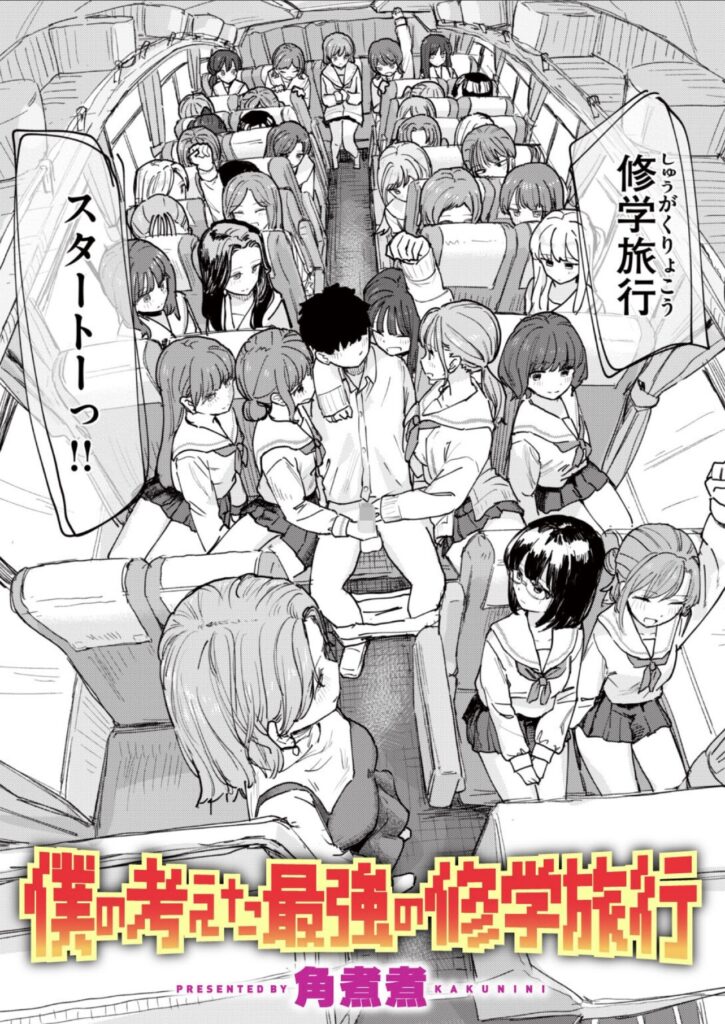 修学旅行のバスで多数の女子生徒に囲まれる主人公を描いた扉ページ