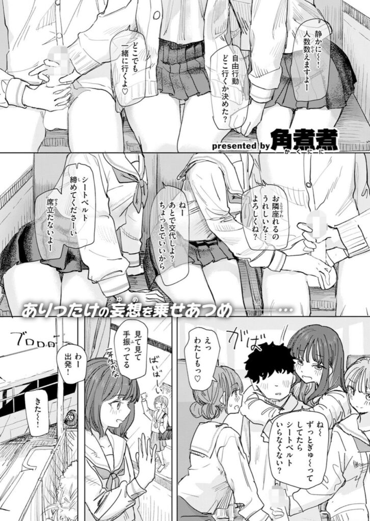 修学旅行のバス車内で主人公の隣や周囲に女子生徒たちが集まっているシーン