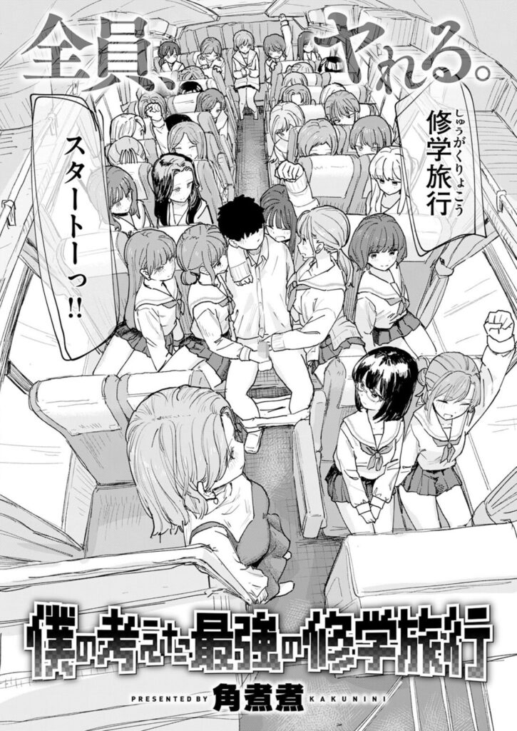 主人公を中心に多くの女子生徒が集まる修学旅行のバス車内