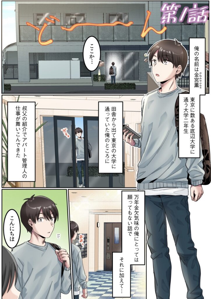 叔父の紹介でアパートの管理人として働くことになった大学生・金宮薫