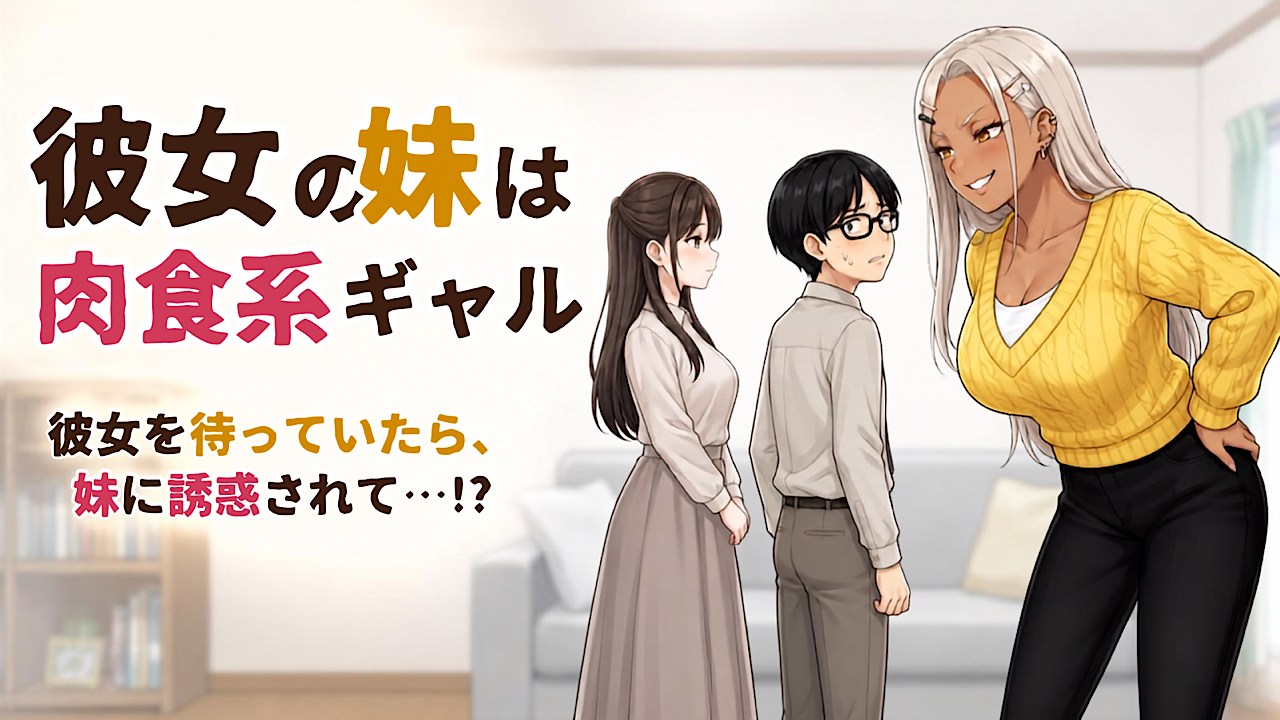 リビングでギャル風の女性が眼鏡の男性に近づき、清楚な女性が隣に立つアニメ風イラスト。