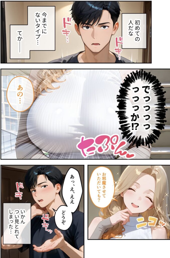 黒髪の男性と金髪の女性が室内で出会い、男性が女性の胸元に驚いて赤面している漫画の一コマ。