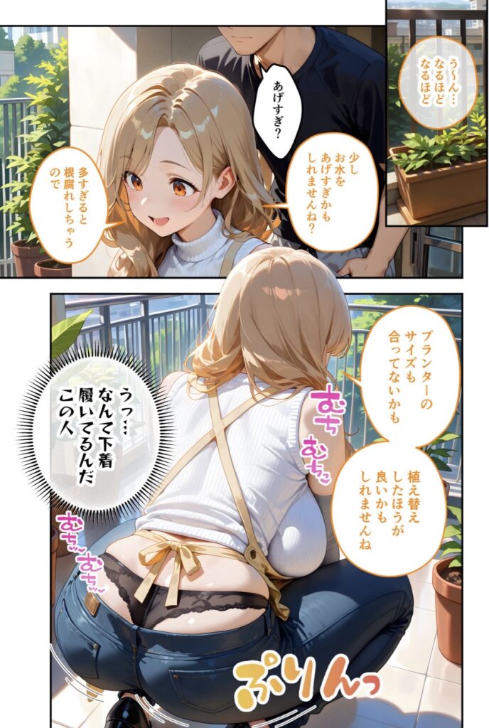 ベランダでガーデニングの相談をする女性、しゃがんでいると下着がジーンズから見えているシーン。