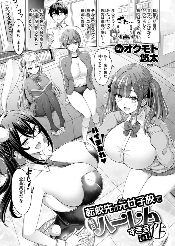 共学化した元女子校へ転校した小森が二次元文化研究部を訪れ、4人の女子部員と顔を合わせる漫画シーン