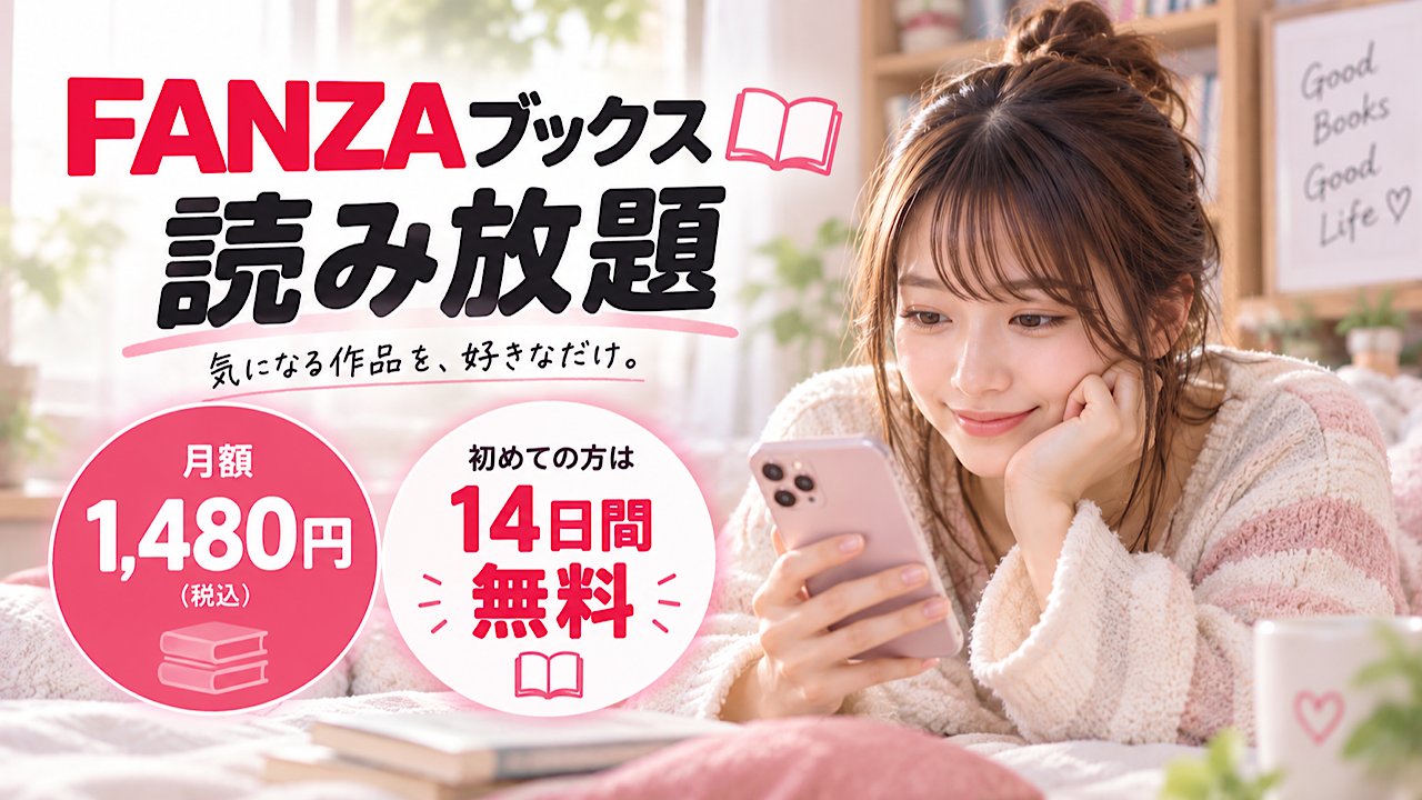 若い女性がスマートフォンで本を読む、FANZAブックス読み放題の広告。月額1,480円、初回14日間無料キャンペーンが記載。