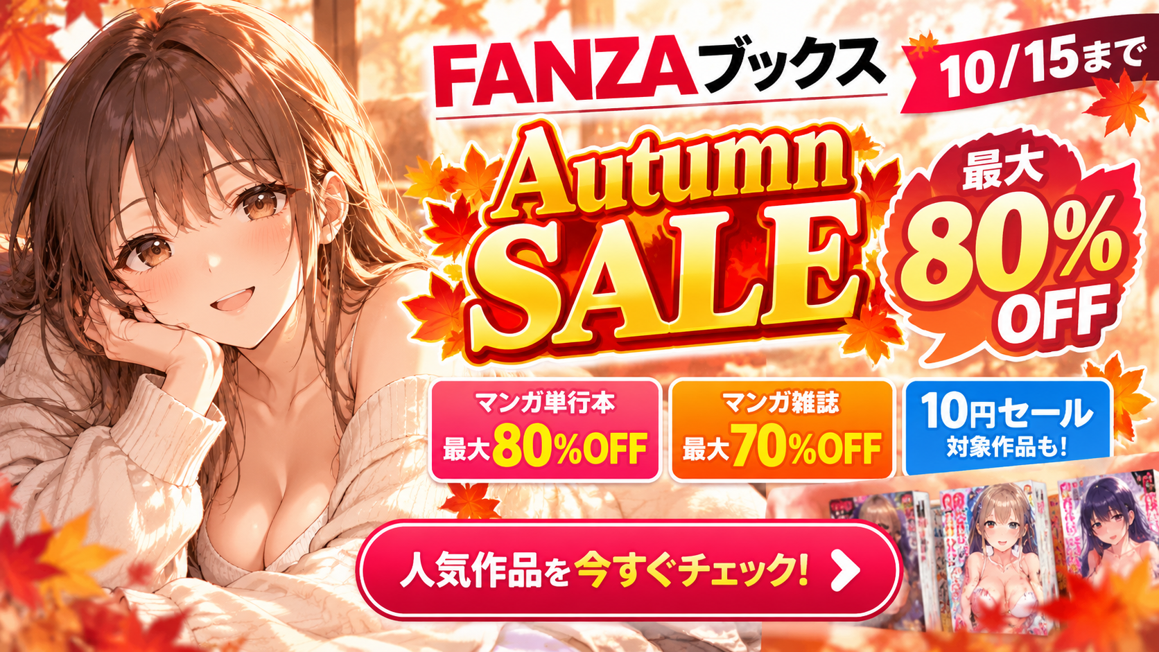 FANZAブックス 期間限定SALE 最大80%OFF 10/15まで