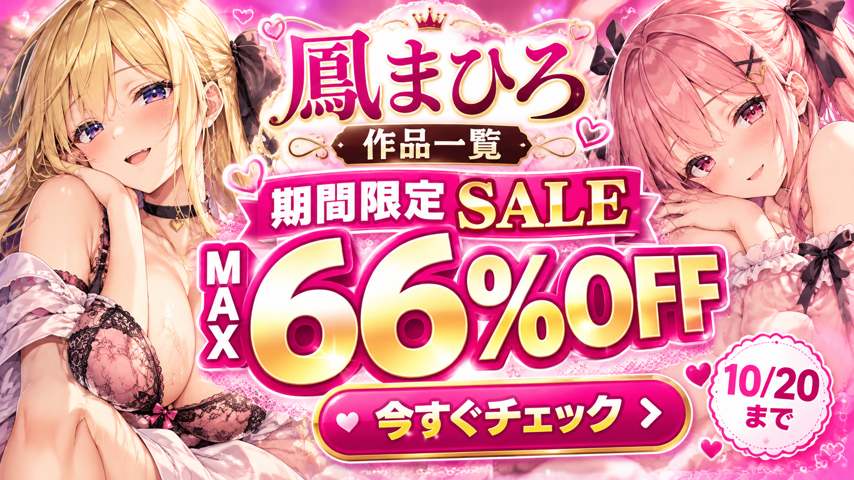 鳳まひろ 期間限定SALE 最大66%OFF